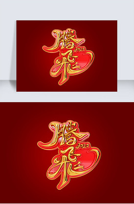 年会素材腾飞2022立体艺术字