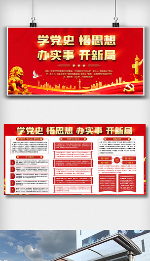 红色喜庆学党史内容宣传栏双面展板设计图