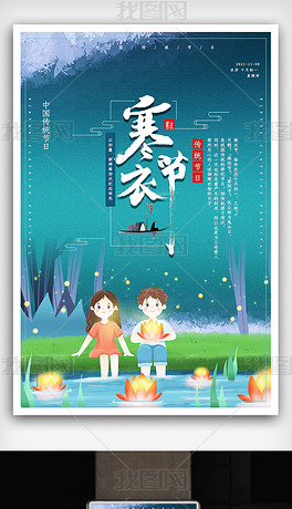 中国风寒衣节传统祭祖节海报