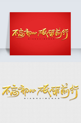 手绘风格年会主题不忘初心砥砺前行