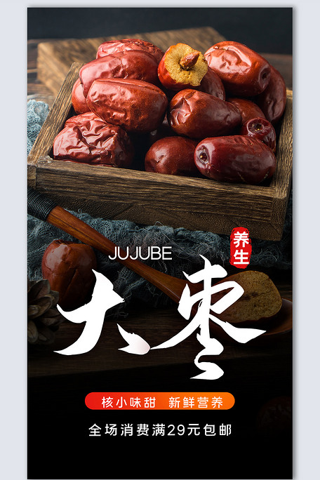 大枣创意时尚摄影图海报模板设计