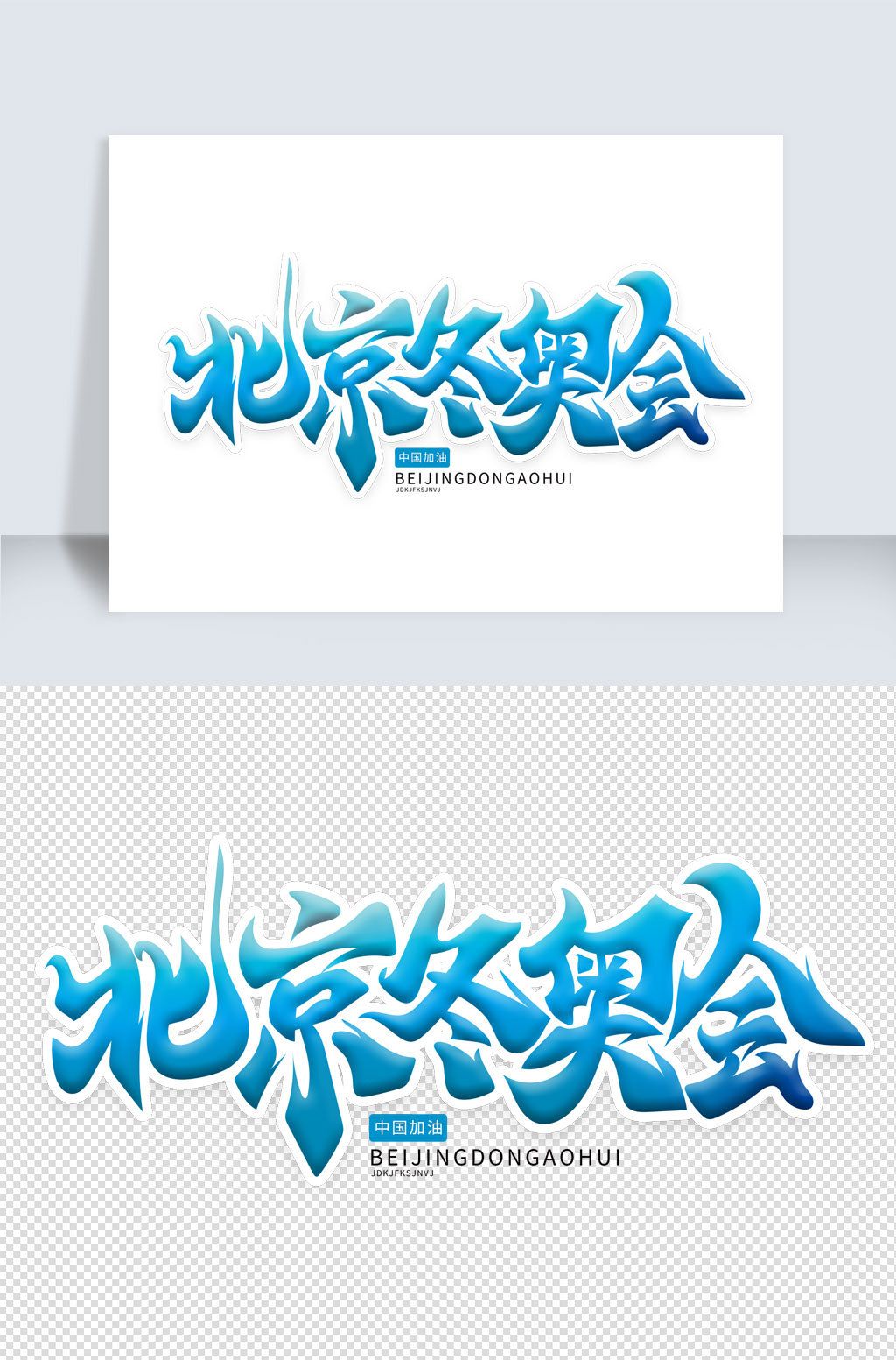 北京冬奥会下载-编号26635699-其他外国艺术字设计-我图网