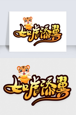 中国风如虎添翼艺术字