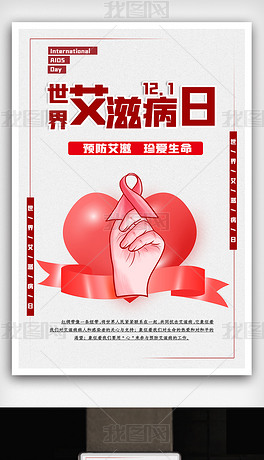大气世界艾滋病日海报