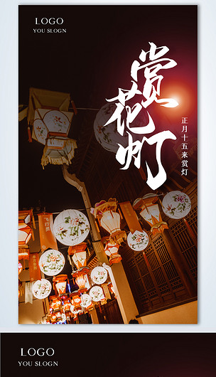 赏花灯创意时尚摄影图海报模板设计