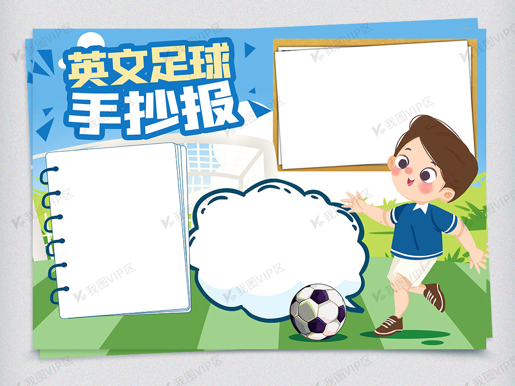 卡通可爱清新英文足球手抄报小报电子模板