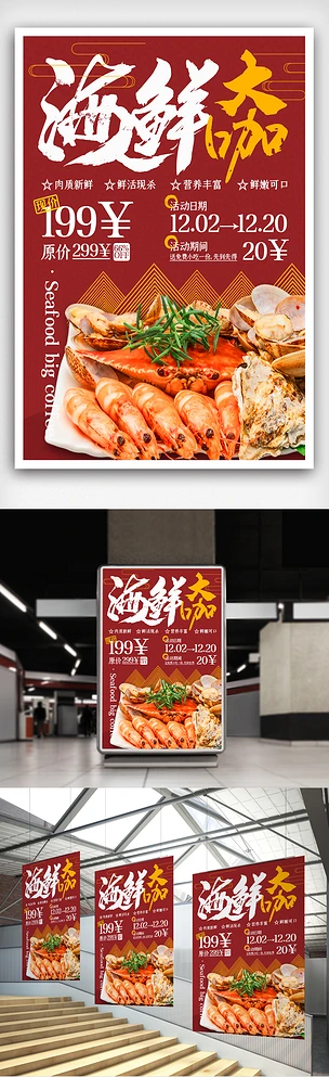 2021年红色大气餐饮行业店面海鲜大咖套餐优惠宣传海报