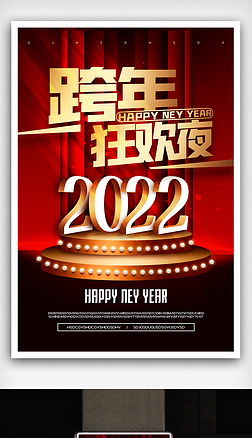 2021年红色跨年夜海报