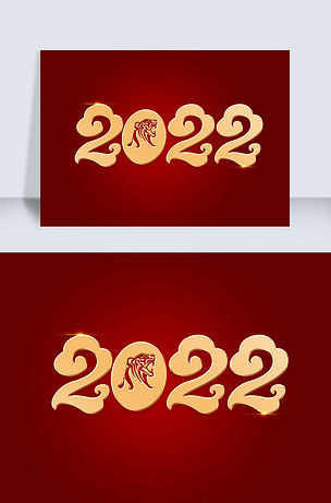 2022虎年元素艺术字