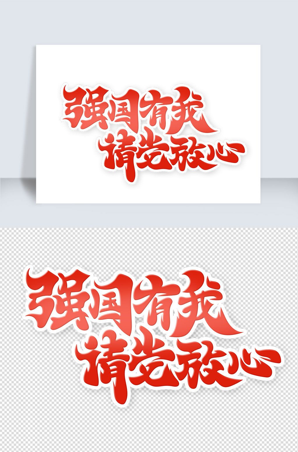 原创强国有我请党放心艺术字