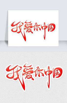 手绘字我爱你中国艺术字