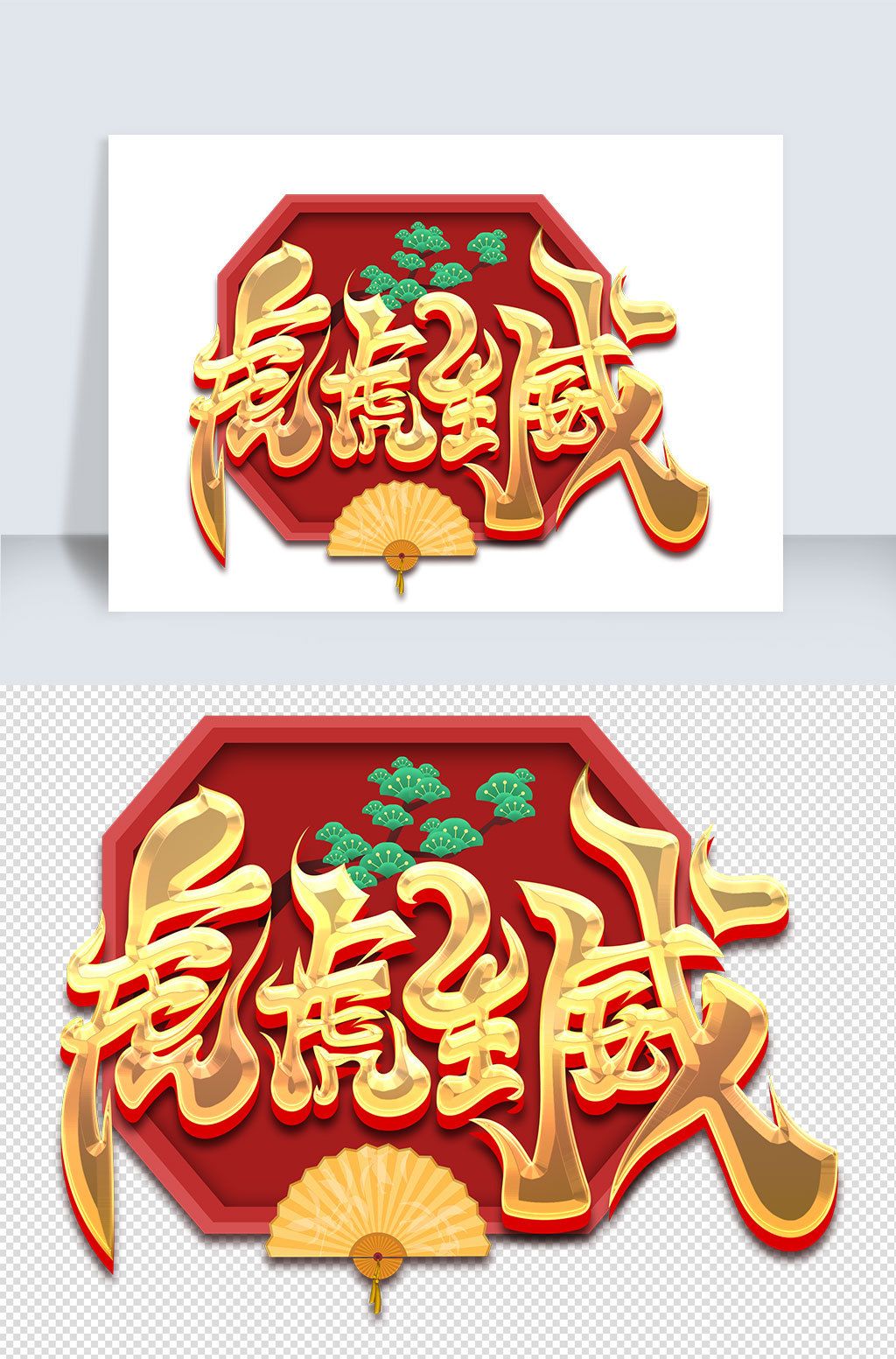 原创毛笔风虎虎生威艺术字版权可商用