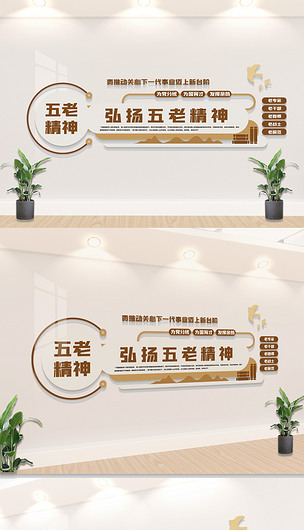 原创中式五老精神标语文化墙版权可商用