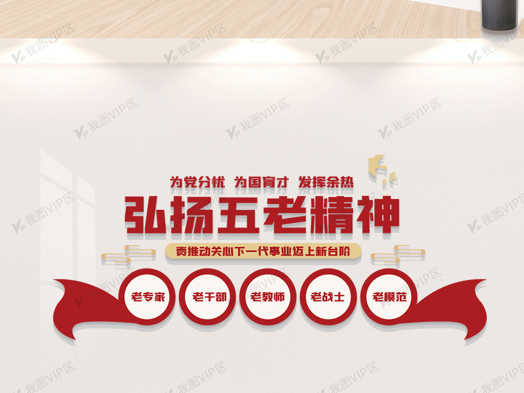 弘扬五老精神文化墙