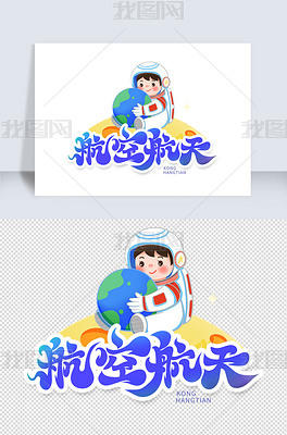 原创航空航天艺术字版权可商用