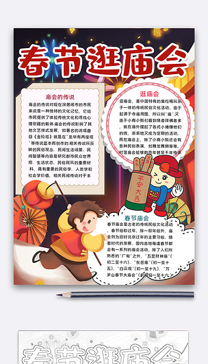 春节逛庙会手抄报