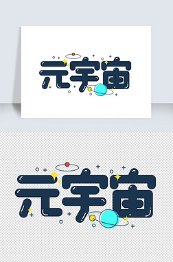 元字设计艺术字|元宇宙创意字设计