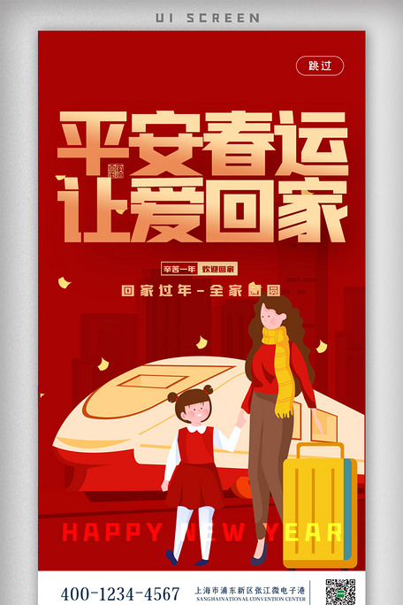 平安春运回家一家人ui