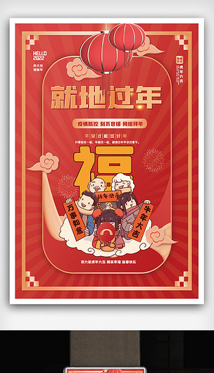 大气春节就地过年网络拜年宣传海报
