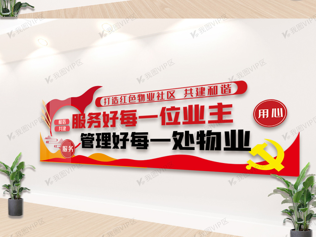 红色物业内容知识宣传栏文化墙设计图