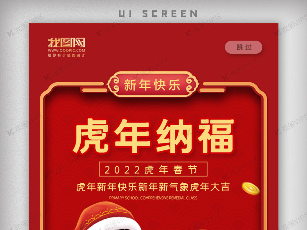 2022虎年春节新年快乐app启动页海报