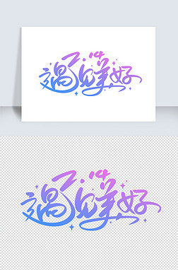 214遇见美好手写创意字设计