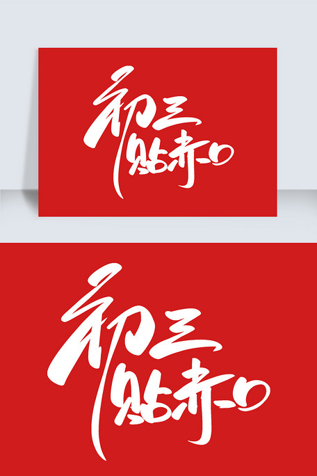 初三贴赤口手写创意字设计图片素材(psd分层格式)免费下载_中文字体