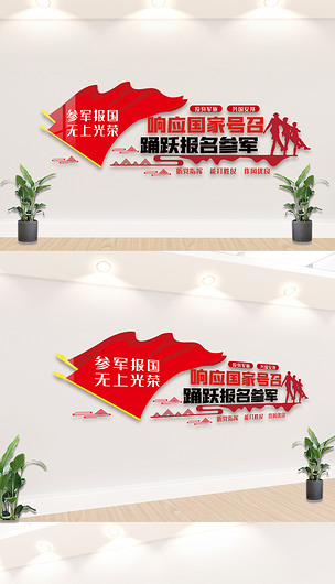 红色响应国家号召内容参军文化墙设计图