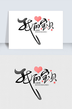 情人节主题我的宝贝艺术字
