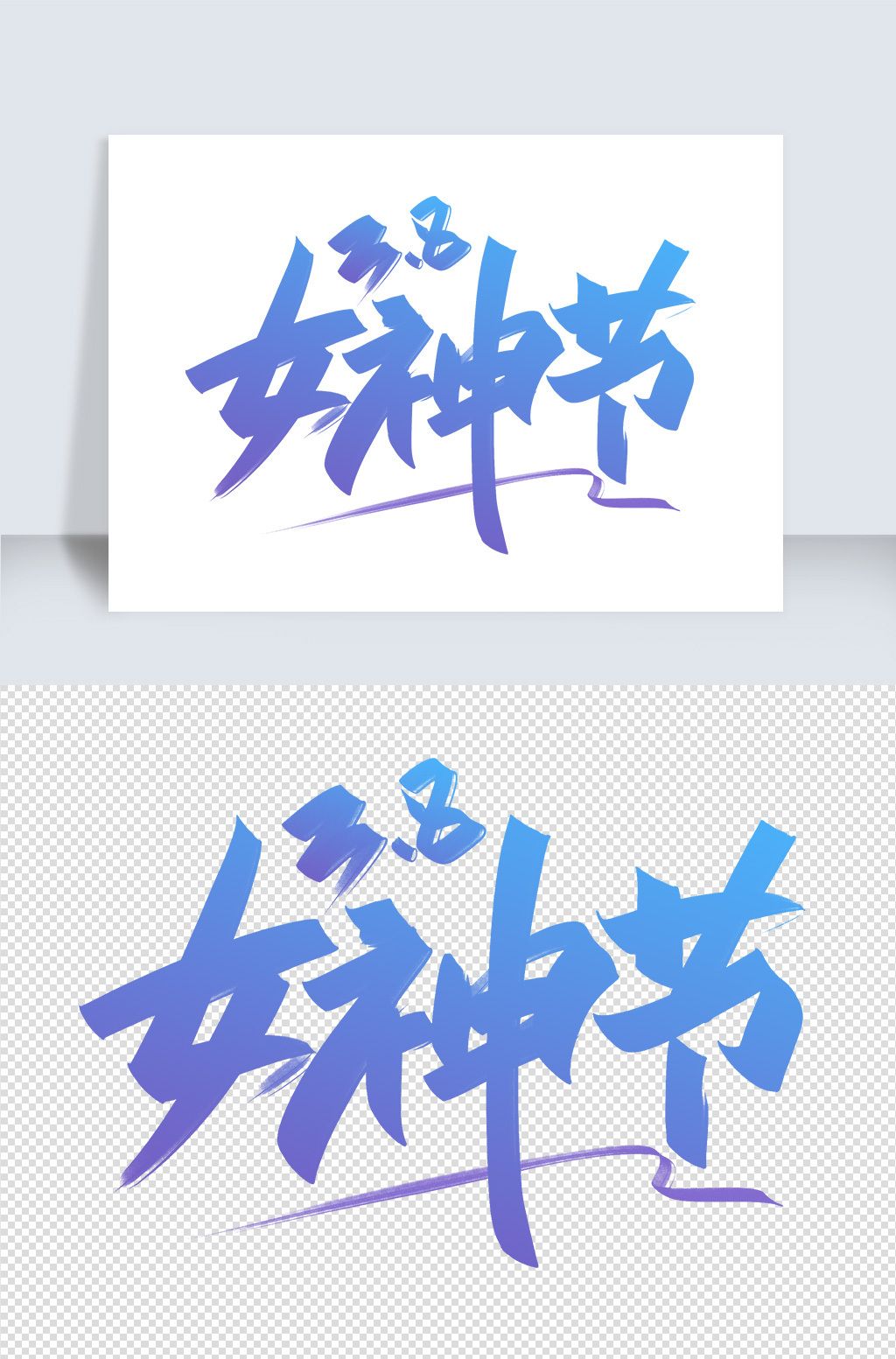 38女神节手写创意字设计