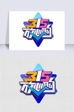 消费放心艺术字|315放心购立体艺术字