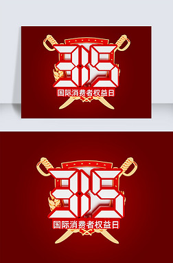 315国际消费者权益日立体艺术字