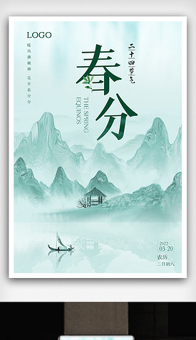 新中式山水画春分节气海报