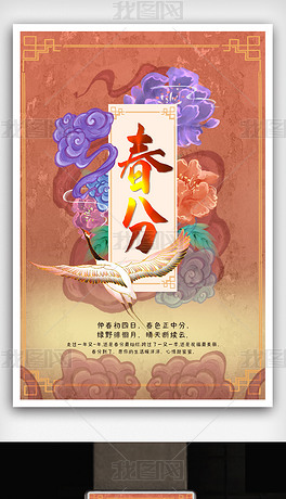 中国风国二十四节气之春分节气海报