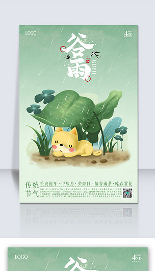 2022绿色小清新谷雨节气宣传海报