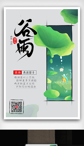 中国风传统节气谷雨节气海报