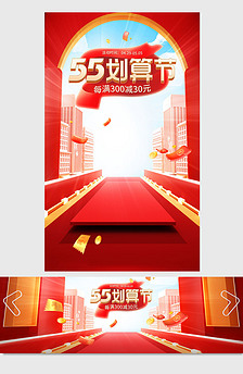 红色喜庆节日55划算节立体标题促销海报
