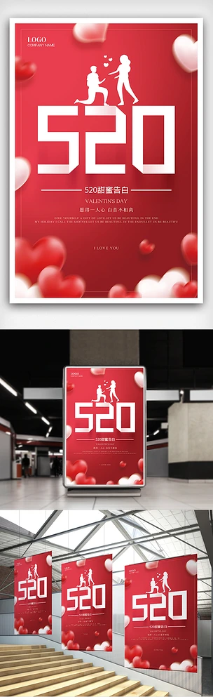 520浪漫甜蜜告白主题海报