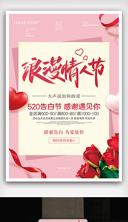520浪漫情人节促销海报