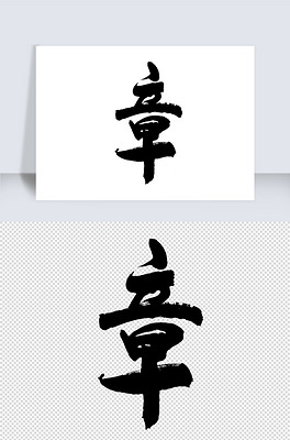 书法字体下载排行榜