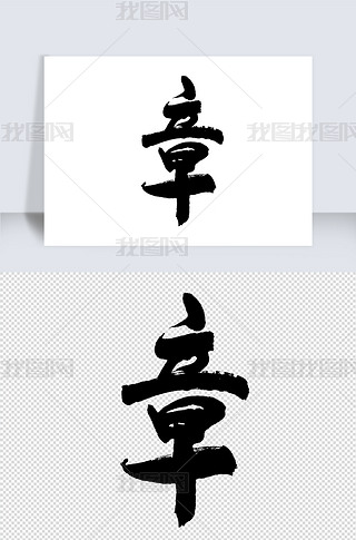 密封章格式艺术字|章字