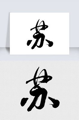 psd全部排行榜相关排行贺卡字体朋友字体字体水印字体印章灯光字体