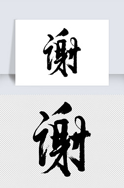 字体笔画
