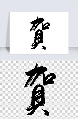 psd水墨笔画小暑文字排版书法字体欢度国庆字体.