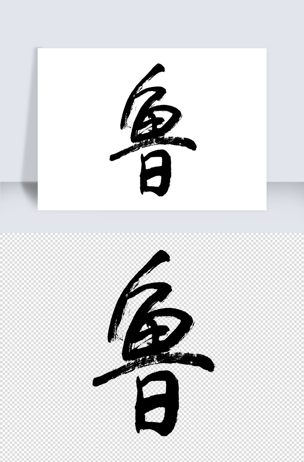 鲁字