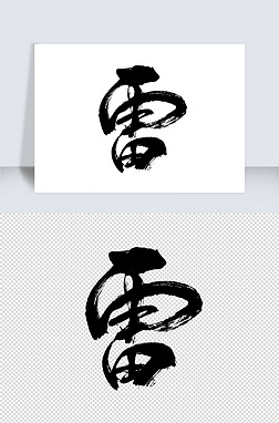 华文字库艺术字|雷字