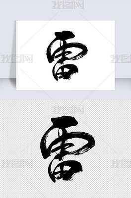 雷字下载-编号27534866-中文艺术字设计-我图网