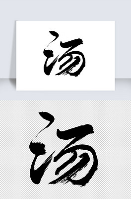 汤字