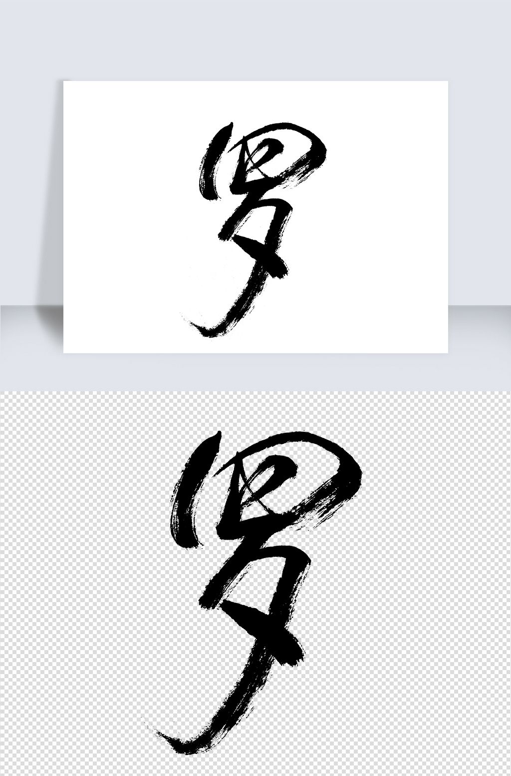罗字字体logo设计图片
