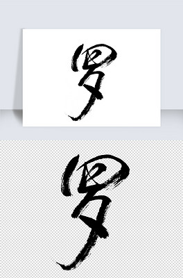 字体行书下载排行榜